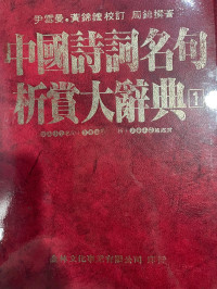 Image of 中国诗词名句析赏大辞典