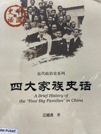 Image of 四大家族史话