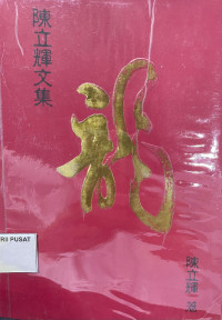 Image of 龙 【陈立辉文集】