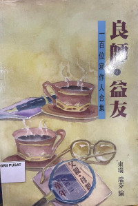 Image of 良师  :  益友（一百写作人合集）