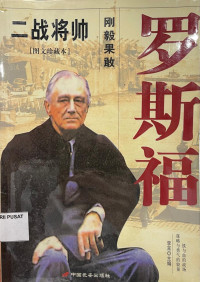 Image of 罗斯福：刚毅果敢
