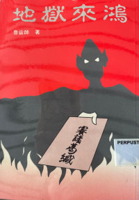 Image of 地狱来鸿