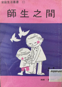 Image of 师生之间【家庭生活丛书】