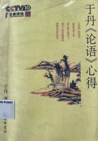 Image of 于丹《论语》心得