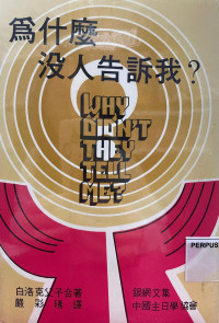 Image of 为什么没人告诉我？