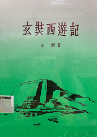 Image of 玄奘西游记