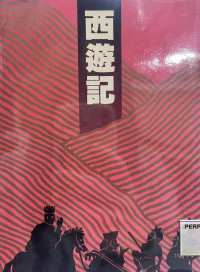 Image of 西游记