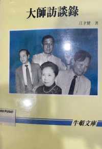 Image of 大师访谈录